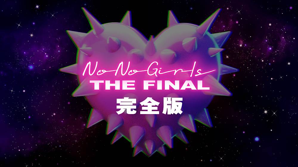 「No No Girls」最終審査イベントHuluで独占疑似生＆見逃し配信決定