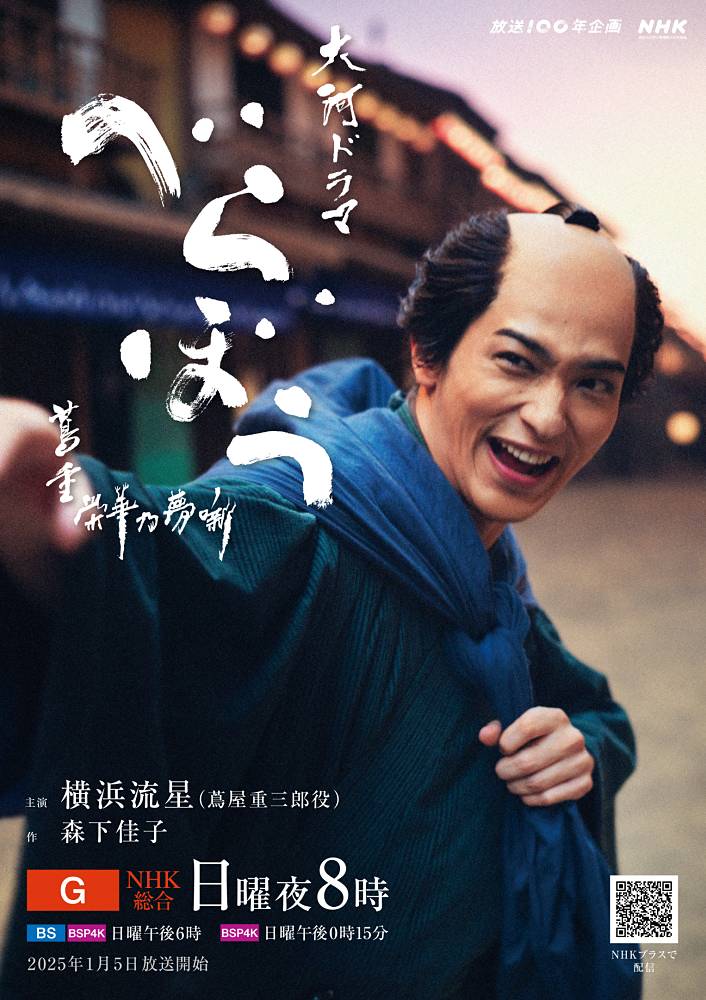 横浜流星が主演、大河「べらぼう」全放送終了　デジタル視聴で歴代最高を記録