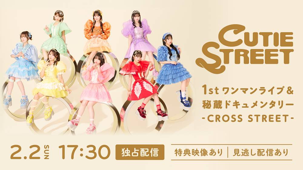 CUTIE STREET、1stワンマンライブ独占生配信決定　秘蔵ドキュメンタリーも初解禁