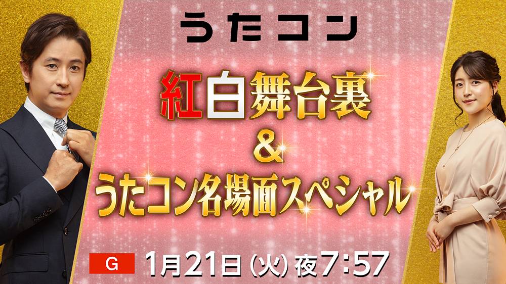 紅白の舞台裏に「うたコン」カメラが潜入　名場面の裏側を大公開
