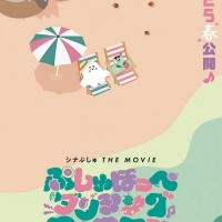 『シナぷしゅ THE MOVIE ぷしゅほっぺダンシングPARTY』