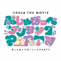 『シナぷしゅ THE MOVIE ぷしゅほっぺダンシングPARTY』