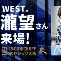 WEST. 小瀧望、J1リーグ 第１節ガンバVSセレッソ戦に来場決定