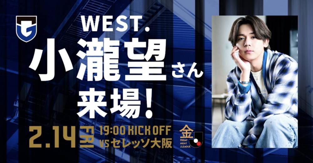 WEST. 小瀧望、J1リーグ 第１節ガンバVSセレッソ戦に来場決定