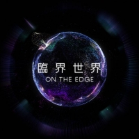 NHKスペシャル「臨界世界-ON THE EDGE-」