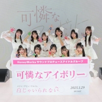 可憐なアイボリー メジャーデビュー記念イベント