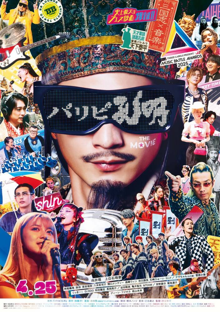 映画『パリピ孔明』Saucy Dog石原慎也が楽曲提供　幾田りら＆崎山蒼志も