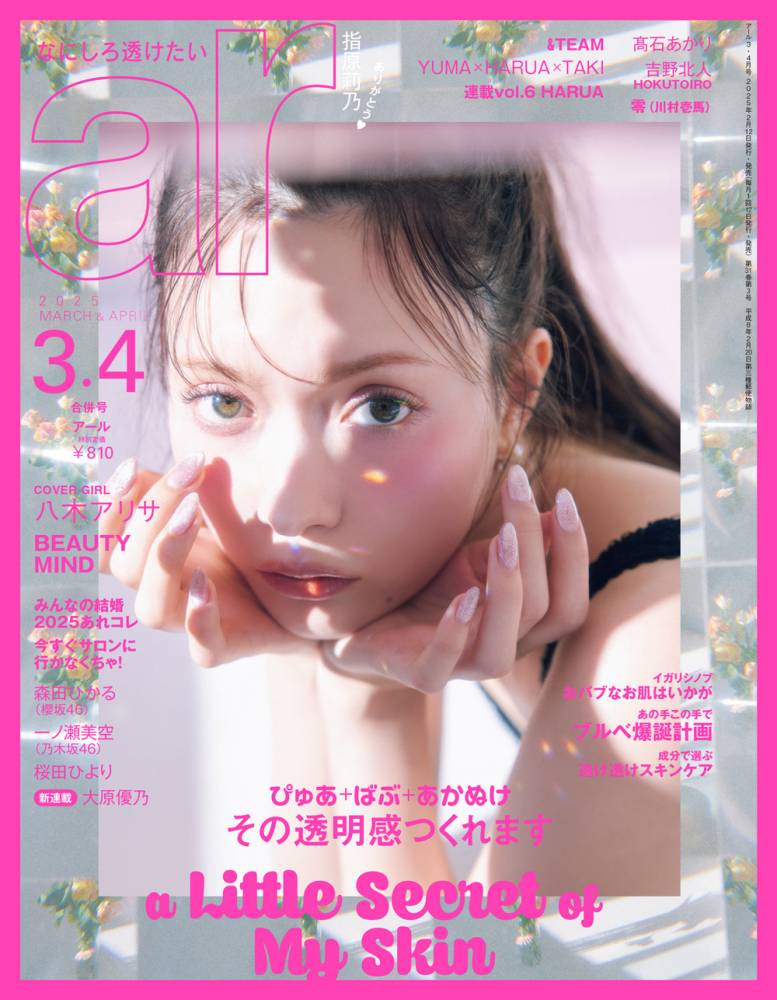 八木アリサ『ar』初表紙「ほんとに嬉しい」ツヤツヤ肌＆美スタイル披露