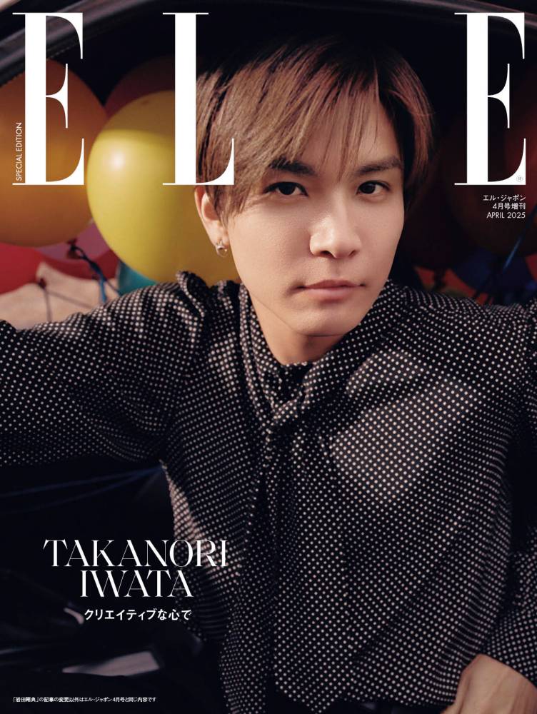 岩田剛典「エル・ジャポン」特別版カバー　「ELLE MEN」史上最多登場