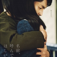 田中麗奈『名前、呼んでほしい』