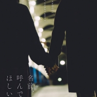 田中麗奈『名前、呼んでほしい』