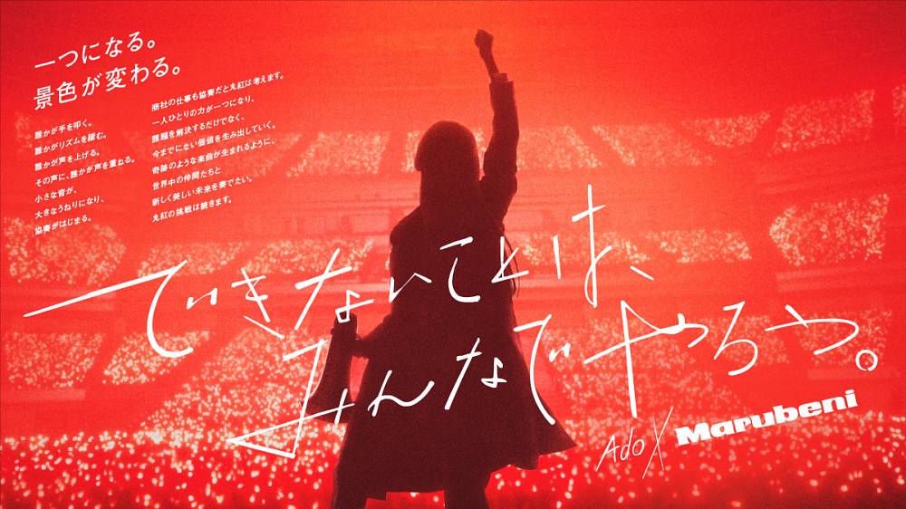 Ado、丸紅とコラボ　TV-CMで新曲初公開　実写でのCM登場は初
