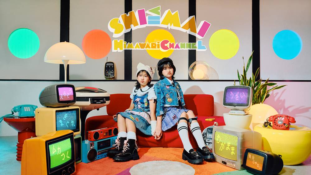 HIMAWARIちゃんねる、姉妹の本音を歌にした新曲リリース＆MV公開