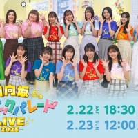 日向坂46「日向坂ミュージックパレードLIVE」Huluで独占ライブ配信決定