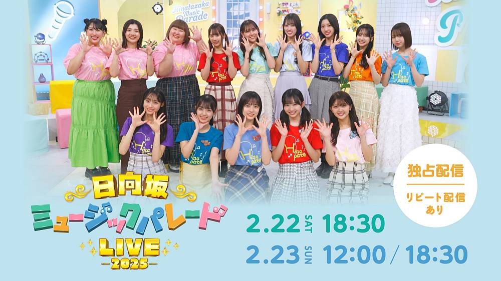 日向坂46「日向坂ミュージックパレードLIVE」Huluで独占ライブ配信決定