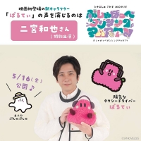 二宮和也「シナぷしゅ」映画第２弾で陽気なタクシードライバー役に挑戦