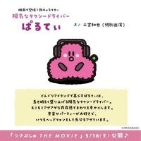 二宮和也「シナぷしゅ」映画第２弾で陽気なタクシードライバー役に挑戦