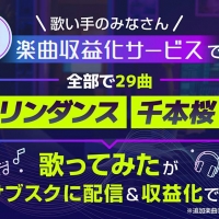 「ダーリンダンス」「千本桜」「ハッピーシンセサイザ」など22曲が「楽曲収益化サービス」に追加