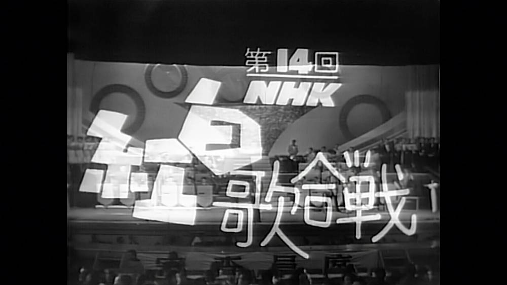懐かしの「NHK紅白歌合戦~第14回」リマスター版放送決定　4K同等のクオリティーに再生