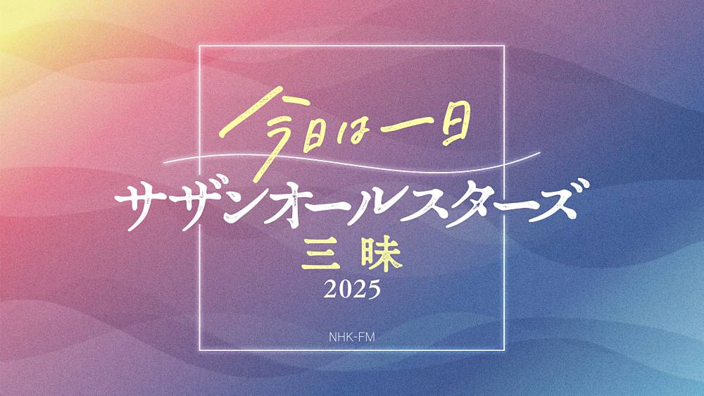 NHK FMで特別番組「今日は一日サザンオールスターズ三昧2025」放送決定