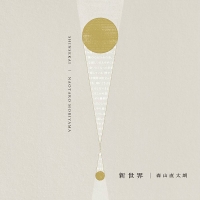 森山直太朗、新曲「新世界」配信決定　全国のラジオ局などでオンエア開始