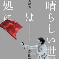 森山直太朗、新曲「新世界」配信決定　全国のラジオ局などでオンエア開始