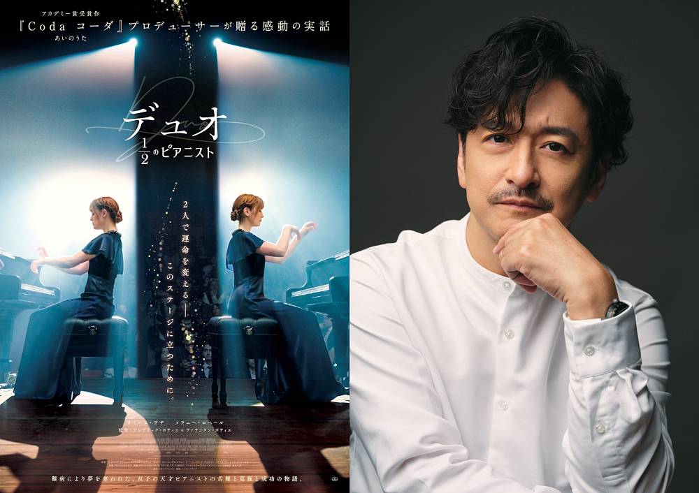 映画「デュオ 1/2のピアニスト」をより楽しめる石丸幹二コメント映像公開