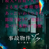 「事故物件ゾク 恐い間取り」