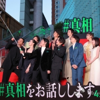 映画「#真相をお話しします」レッドカーペットイベント〜#映画の完成をお披露目します〜