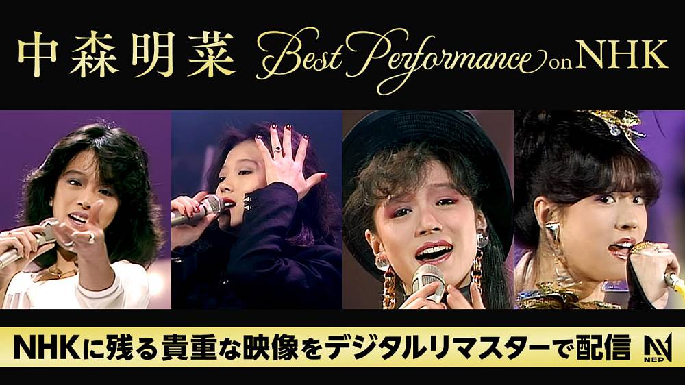 中森明菜、NHKに残る80年代の秘蔵映像が4Kデジタルリマスターで続々蘇る