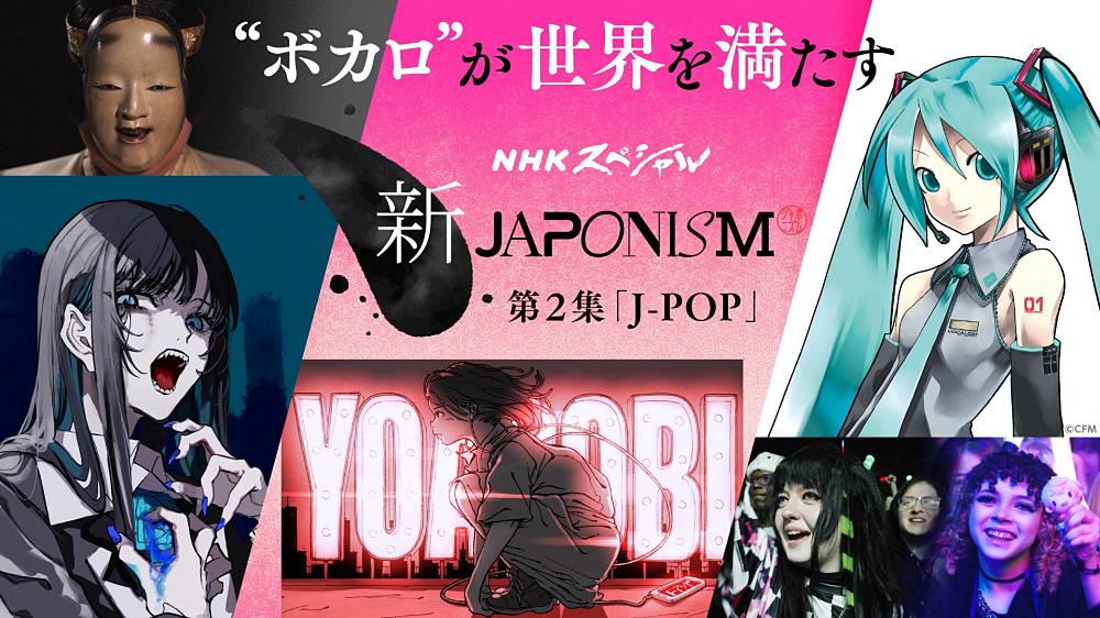 Ado、YOASOBIが自身のルーツを語る　NHKスペシャル「新ジャポニズム」ボカロ特集放送