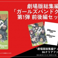 劇場版総集編「ガールズバンドクライ」10月＆11月全国公開