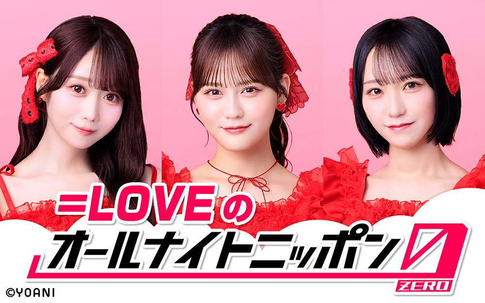 =LOVE 大谷映美里、髙松瞳、野口衣織 「オールナイトニッポン0(ZERO)」スタジオ生登場