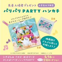 『シナぷしゅ THE MOVIE ぷしゅほっぺ ダンシングPARTY』