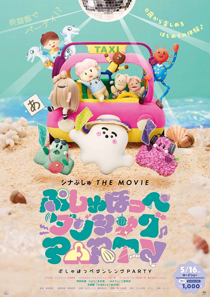 「シナぷしゅ」映画第２弾の予告編とポスター公開　主題歌はMINMIが担当