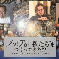 NHK「放送100年企画」メディアの“これまで”と“これから”を徹底討論