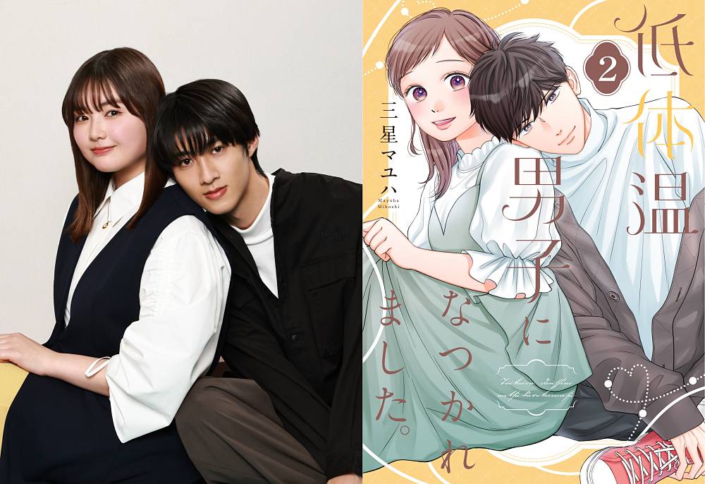 曽野舜太（M!LK）初主演「低体温男子になつかれました。」ドラマ化　ヒロインに箭内夢菜