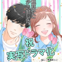 曽野舜太×箭内夢菜、ドラマ「低体温男子になつかれました。」に出演