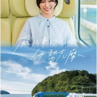 岡崎紗絵、伊勢志摩へ　近畿日本鉄道新CMに出演