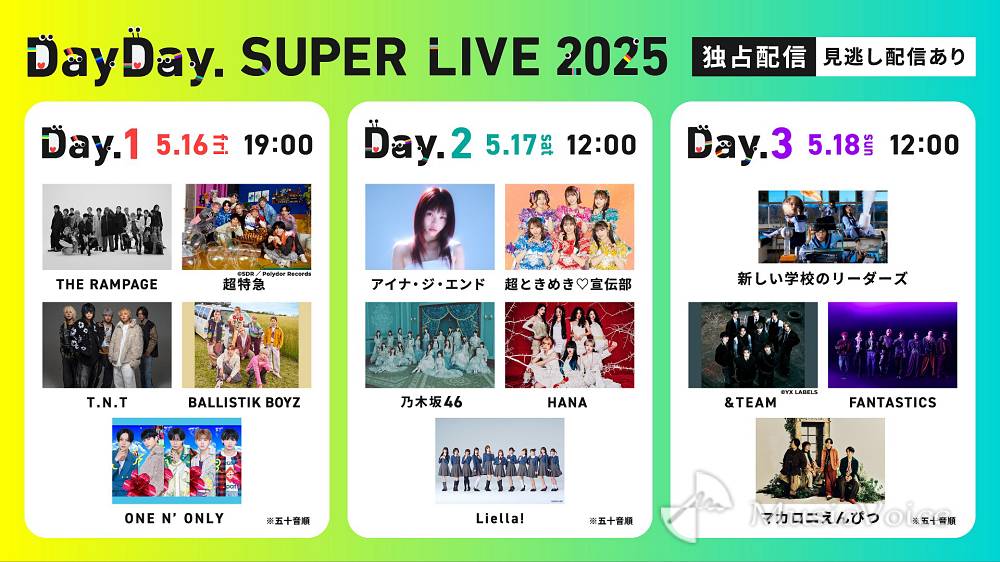 「DayDay. SUPER LIVE 2025」熱狂のステージをHulu独占疑似生配信