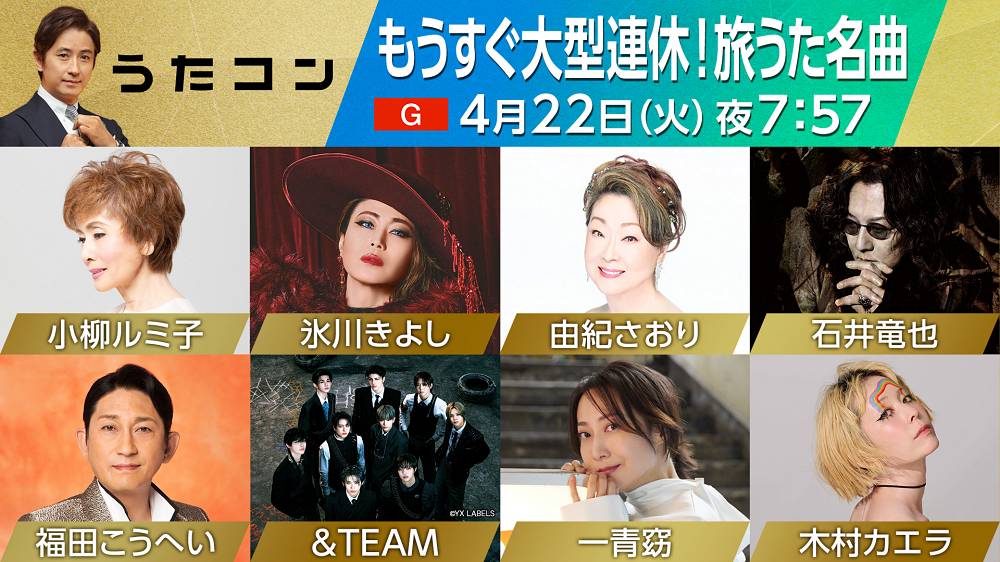石井竜也＆氷川きよしが「浪漫飛行」で共演