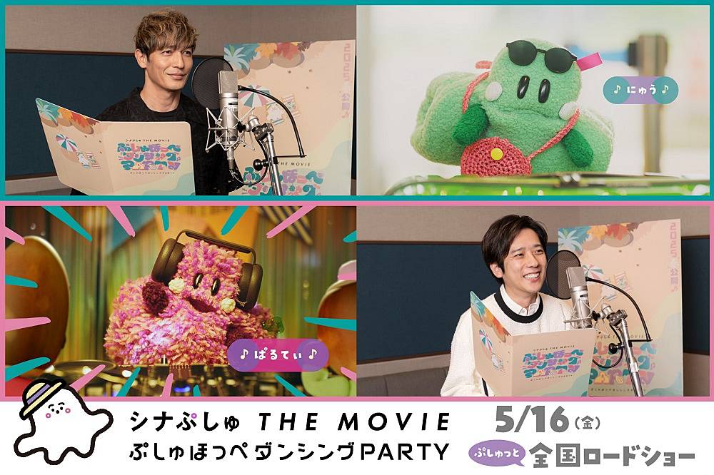 玉木宏＆二宮和也「シナぷしゅ THE MOVIE」アフレコ映像公開