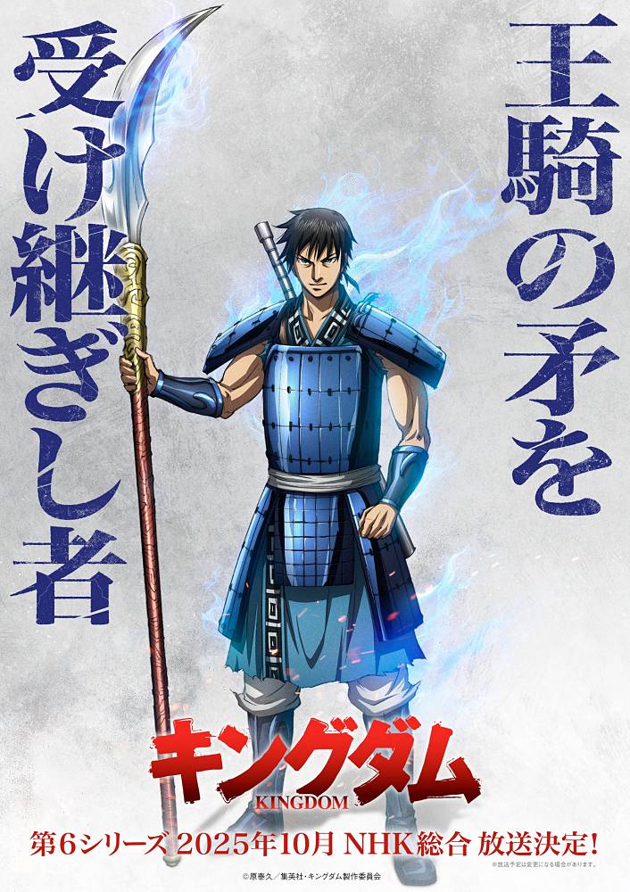 アニメ「キングダム」第６シリーズNHK総合で放送決定