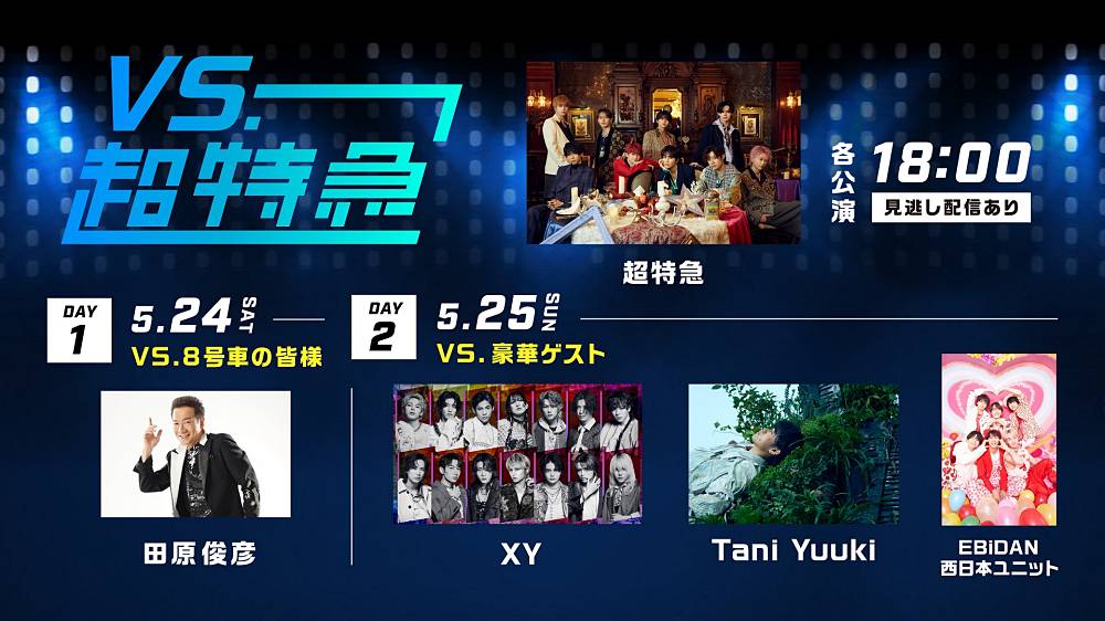 「VS.超特急」2DAYSの模様がHulu独占疑似ライブ配信