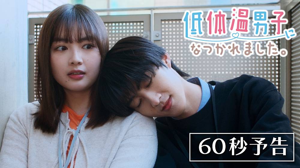 曽野舜太主演ドラマ「低体温男子になつかれました。」PR映像公開＆主題歌を発表