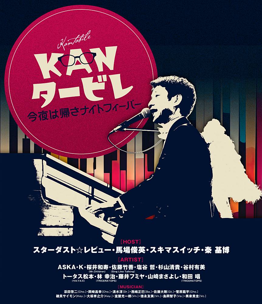 16組のアーティストが“歌い紡いだ”「KAN タービレ~今夜は帰さナイトフィーバー~」ライブBlu-ray発売