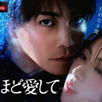 ABEMAオリジナルドラマ『死ぬほど愛して』