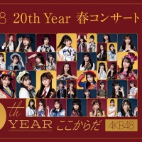 「AKB48 20th Year 春コンサート 2025」Hulu独占生配信　村山彩希「皆さんにとっても“青春”の思い出に」