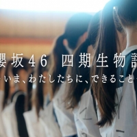 櫻坂46 四期生、ドキュメンタリー配信決定　ティザームービーを公開