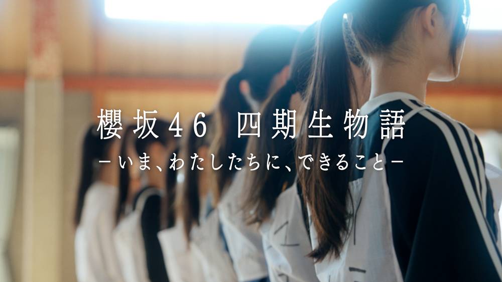 櫻坂46 四期生、ドキュメンタリー配信決定　ティザームービーを公開